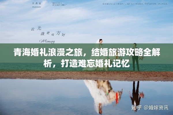 青?；槎Y浪漫之旅，結(jié)婚旅游攻略全解析，打造難忘婚禮記憶