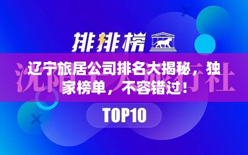 遼寧旅居公司排名大揭秘，獨(dú)家榜單，不容錯(cuò)過(guò)！