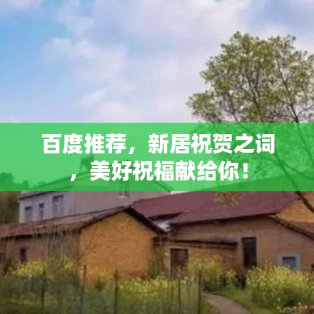 百度推薦，新居祝賀之詞，美好祝福獻(xiàn)給你！