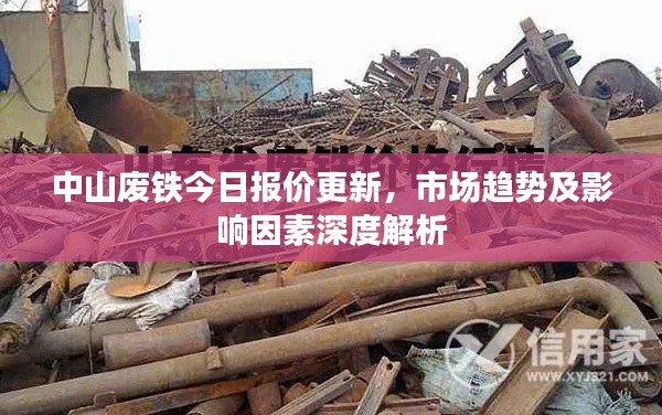 中山廢鐵今日?qǐng)?bào)價(jià)更新，市場(chǎng)趨勢(shì)及影響因素深度解析