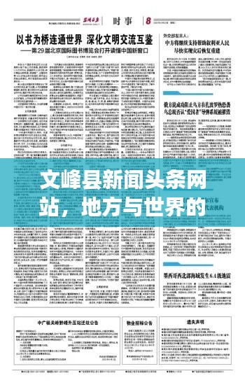 文峰縣新聞頭條網站，地方與世界的溝通橋梁