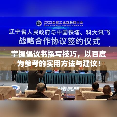掌握倡議書撰寫技巧，以百度為參考的實(shí)用方法與建議！