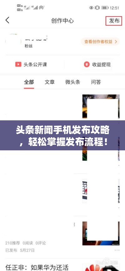 頭條新聞手機(jī)發(fā)布攻略，輕松掌握發(fā)布流程！