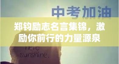 鄭鈞勵(lì)志名言集錦，激勵(lì)你前行的力量源泉