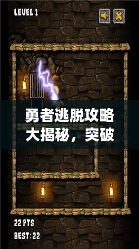 勇者逃脫攻略大揭秘，突破困境輕松前行！