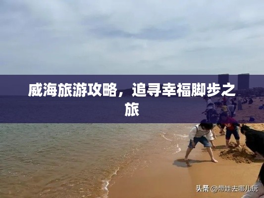 威海旅游攻略，追尋幸福腳步之旅