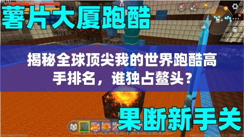 揭秘全球頂尖我的世界跑酷高手排名，誰(shuí)獨(dú)占鰲頭？