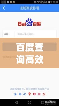 百度查詢高效指南，掌握技巧，輕松獲取信息