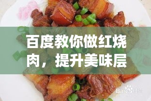 百度教你做紅燒肉，提升美味層次的秘訣！