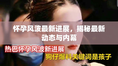 懷孕風波最新進展，揭秘最新動態(tài)與內(nèi)幕