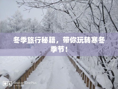冬季旅行秘籍，帶你玩轉(zhuǎn)寒冬季節(jié)！