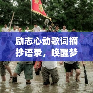 勵(lì)志心動(dòng)歌詞摘抄語(yǔ)錄，喚醒夢(mèng)想的力量