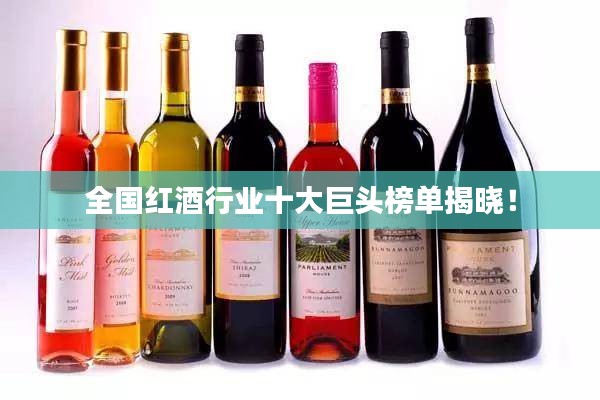 全國紅酒行業(yè)十大巨頭榜單揭曉！