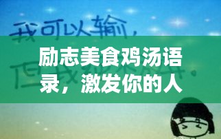 勵(lì)志美食雞湯語(yǔ)錄，激發(fā)你的人生熱情！