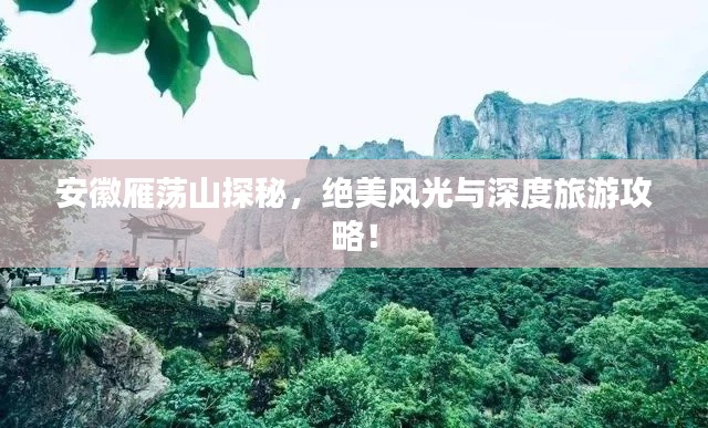 安徽雁蕩山探秘，絕美風(fēng)光與深度旅游攻略！