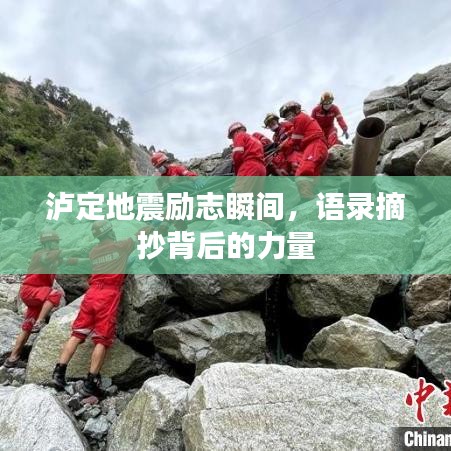 瀘定地震勵志瞬間，語錄摘抄背后的力量