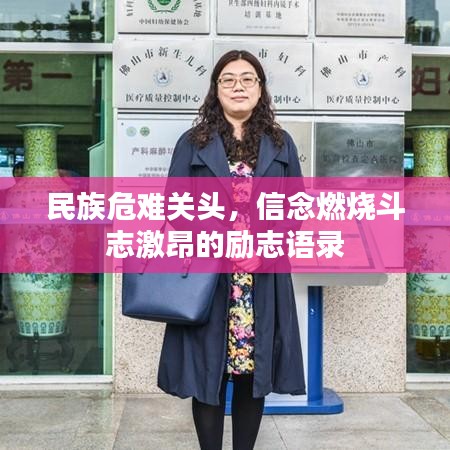 民族危難關(guān)頭，信念燃燒斗志激昂的勵志語錄