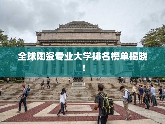 全球陶瓷專業(yè)大學(xué)排名榜單揭曉！