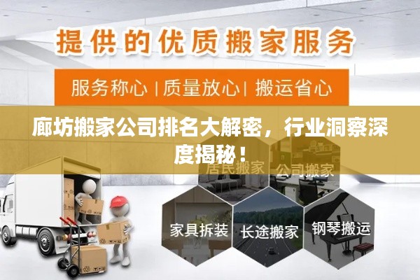 廊坊搬家公司排名大解密，行業(yè)洞察深度揭秘！