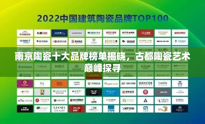 南京陶瓷十大品牌榜單揭曉，古都陶瓷藝術(shù)巔峰探尋