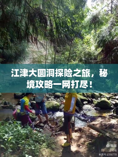 江津大圓洞探險之旅，秘境攻略一網(wǎng)打盡！