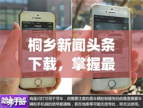 桐鄉(xiāng)新聞?lì)^條下載，掌握最新動(dòng)態(tài)，時(shí)事盡在掌握