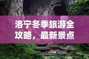 洛寧冬季旅游全攻略，最新景點、美食、住宿一網(wǎng)打盡