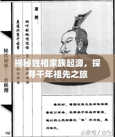 揭秘姓相家族起源，探尋千年祖先之旅