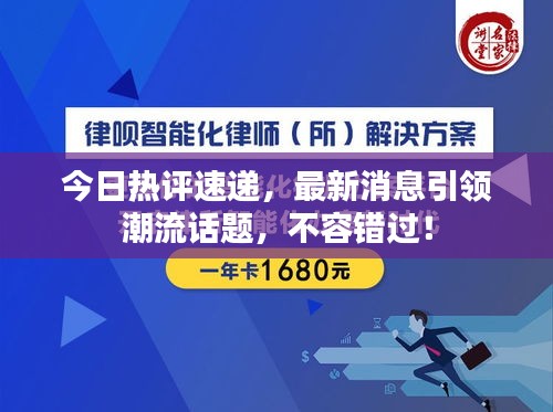 今日熱評(píng)速遞，最新消息引領(lǐng)潮流話題，不容錯(cuò)過！