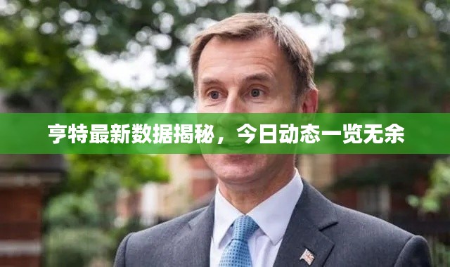 亨特最新數(shù)據(jù)揭秘，今日動(dòng)態(tài)一覽無余