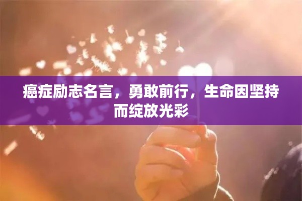 癌癥勵志名言，勇敢前行，生命因堅持而綻放光彩