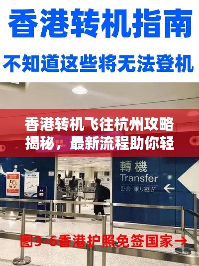 香港轉(zhuǎn)機(jī)飛往杭州攻略揭秘，最新流程助你輕松出行！