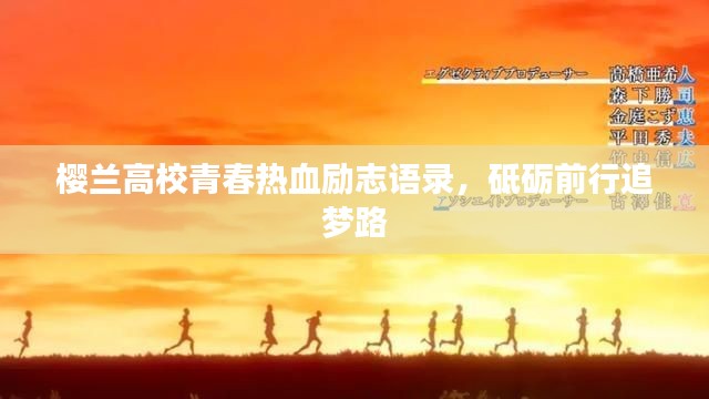 櫻蘭高校青春熱血勵志語錄，砥礪前行追夢路