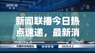 新聞聯(lián)播今日熱點速遞，最新消息一覽無余