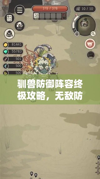 馴獸防御陣容終極攻略，無敵防線打造秘籍！