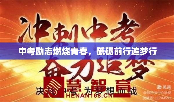 中考勵志燃燒青春，砥礪前行追夢行