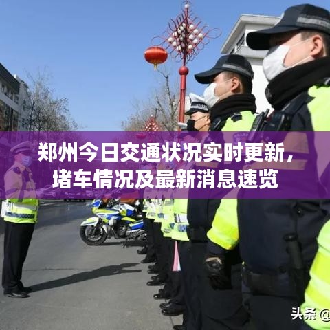 鄭州今日交通狀況實(shí)時(shí)更新，堵車情況及最新消息速覽