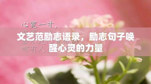 文藝范勵志語錄，勵志句子喚醒心靈的力量