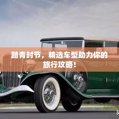 踏青時節(jié)，精選車型助力你的旅行攻略！