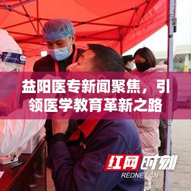 益陽醫(yī)專新聞聚焦，引領(lǐng)醫(yī)學(xué)教育革新之路