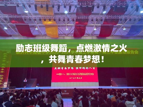 勵(lì)志班級(jí)舞蹈，點(diǎn)燃激情之火，共舞青春夢(mèng)想！