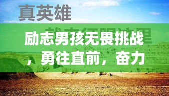勵(lì)志男孩無(wú)畏挑戰(zhàn)，勇往直前，奮力前行！