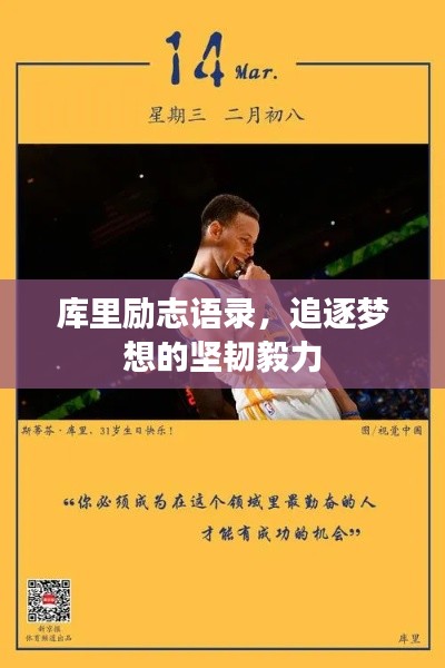 庫里勵志語錄，追逐夢想的堅韌毅力