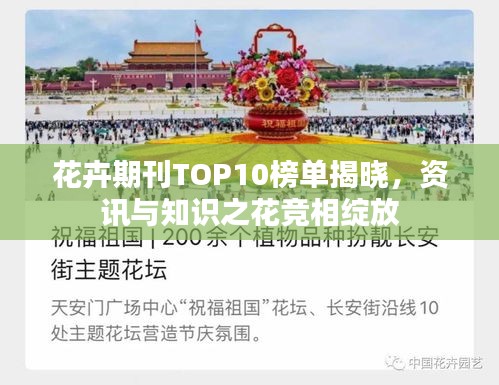 花卉期刊TOP10榜單揭曉，資訊與知識(shí)之花競(jìng)相綻放