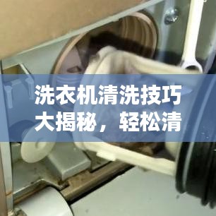 洗衣機(jī)清洗技巧大揭秘，輕松清潔，讓百度告訴你！