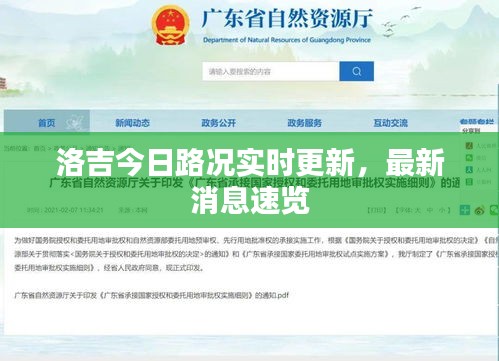 洛吉今日路況實(shí)時(shí)更新，最新消息速覽