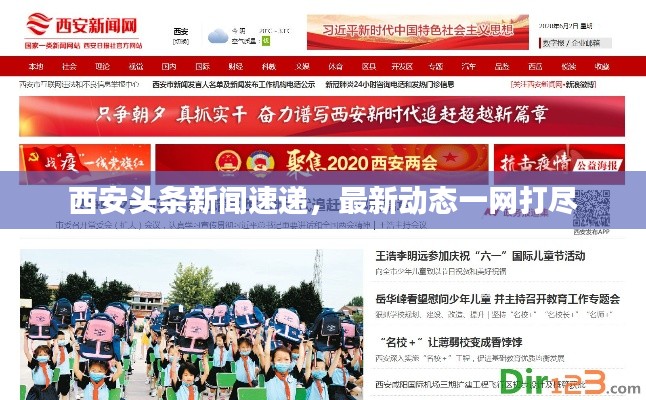 西安頭條新聞速遞，最新動(dòng)態(tài)一網(wǎng)打盡