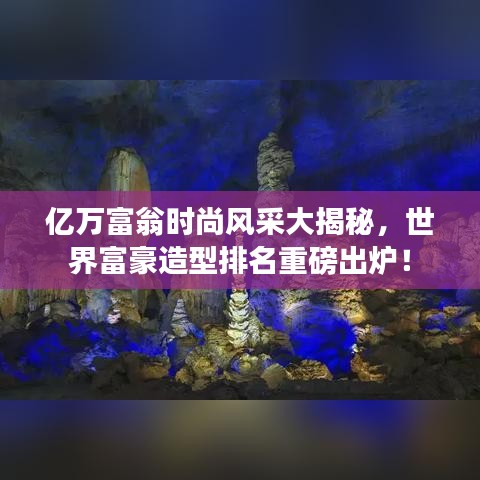 億萬富翁時尚風(fēng)采大揭秘，世界富豪造型排名重磅出爐！