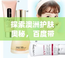探索澳洲護(hù)膚奧秘，百度帶你領(lǐng)略獨(dú)特護(hù)膚之道