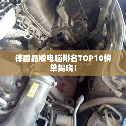 德國品牌電腦排名TOP10榜單揭曉！